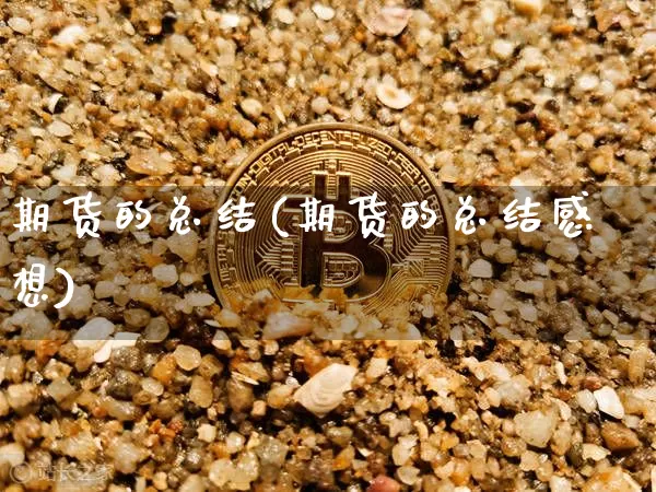 期货的总结(期货的总结感想)_https://www.erdeww.com_期货资讯_第1张