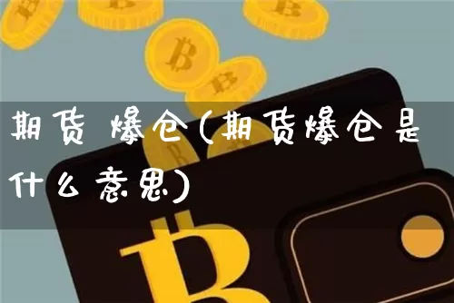 期货 爆仓(期货爆仓是什么意思)_https://www.erdeww.com_期货行情_第1张