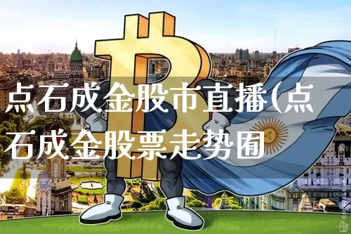 点石成金股市直播(点石成金股票走势囿_https://www.erdeww.com_期货知识_第1张