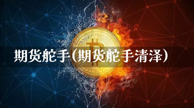 期货舵手(期货舵手清泽)_https://www.erdeww.com_期货_第1张