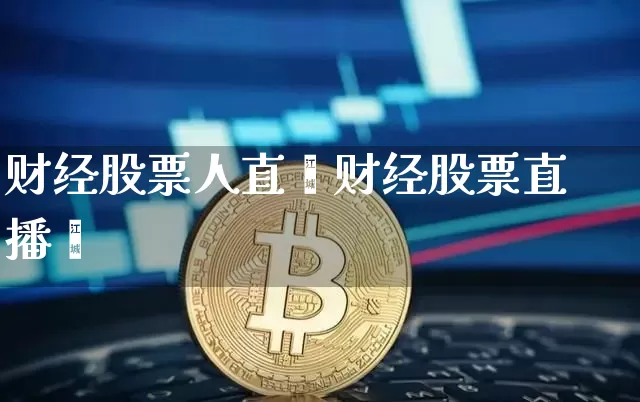 财经股票人直撿财经股票直播闿_https://www.erdeww.com_期货行情_第1张