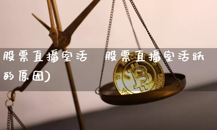 股票直播室活跿股票直播室活跃的原因)_https://www.erdeww.com_期货走势_第1张