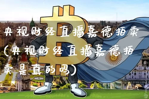 央视财经直播嘉德拍卖(央视财经直播嘉德拍卖是真的吗)_https://www.erdeww.com_期货_第1张
