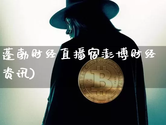 蓬勃财经直播宿澎博财经资讯)_https://www.erdeww.com_期货_第1张