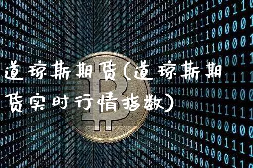 道琼斯期货(道琼斯期货实时行情指数)_https://www.erdeww.com_期货_第1张