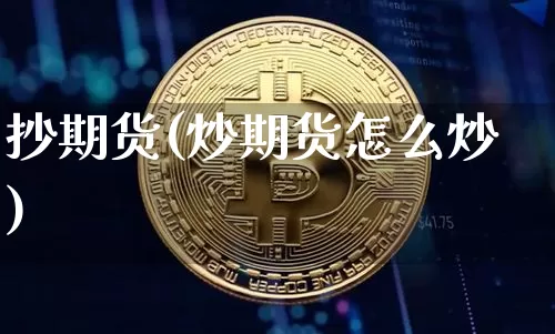 抄期货(炒期货怎么炒)_https://www.erdeww.com_期货行情_第1张