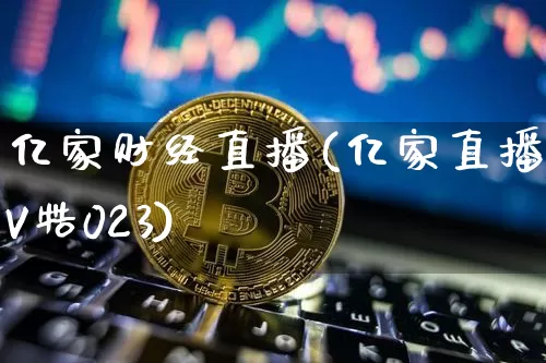 亿家财经直播(亿家直播TV牿023)_https://www.erdeww.com_期货行情_第1张