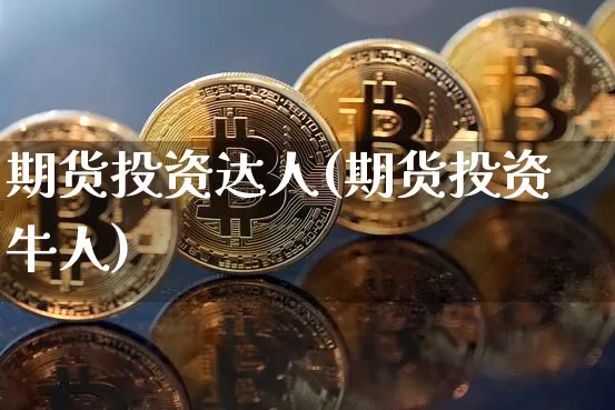 期货投资达人(期货投资牛人)_https://www.erdeww.com_期货知识_第1张