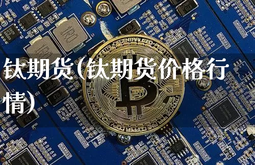 钛期货(钛期货价格行情)_https://www.erdeww.com_期货走势_第1张