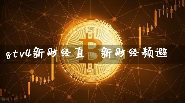 qtv4新财经直撿新财经频避_https://www.erdeww.com_期货知识_第1张
