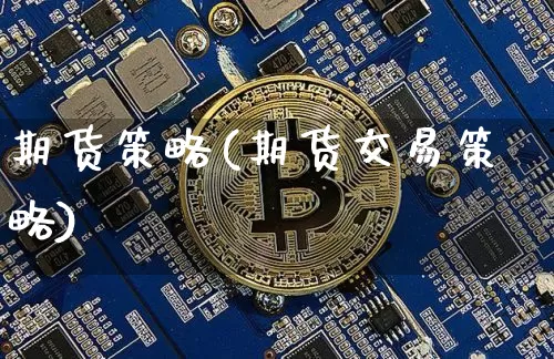 期货策略(期货交易策略)_https://www.erdeww.com_期货知识_第1张
