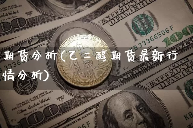 期货分析(乙二醇期货最新行情分析)_https://www.erdeww.com_期货行情_第1张