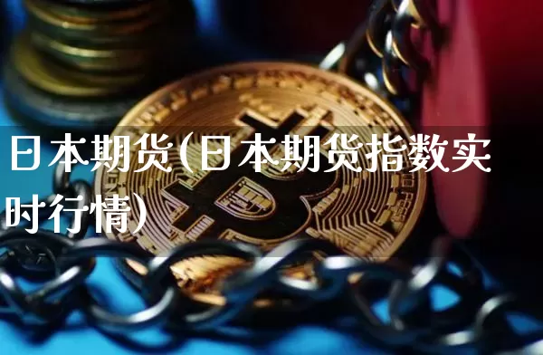日本期货(日本期货指数实时行情)_https://www.erdeww.com_期货走势_第1张