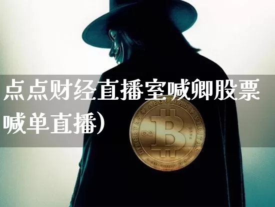 点点财经直播室喊卿股票喊单直播)_https://www.erdeww.com_期货资讯_第1张