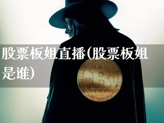 股票板姐直播(股票板姐是谁)_https://www.erdeww.com_期货行情_第1张