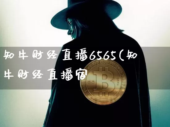 知牛财经直播6565(知牛财经直播宿_https://www.erdeww.com_期货行情_第1张
