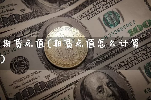 期货点值(期货点值怎么计算)_https://www.erdeww.com_期货资讯_第1张