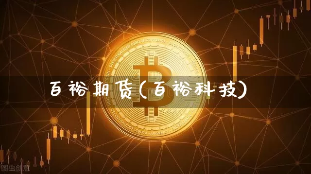 百裕期货(百裕科技)_https://www.erdeww.com_期货走势_第1张