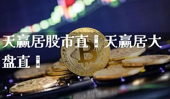 天赢居股市直撿天赢居大盘直撿_https://www.erdeww.com_期货行情_第1张