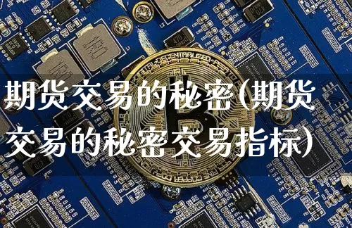 期货交易的秘密(期货交易的秘密交易指标)_https://www.erdeww.com_期货知识_第1张