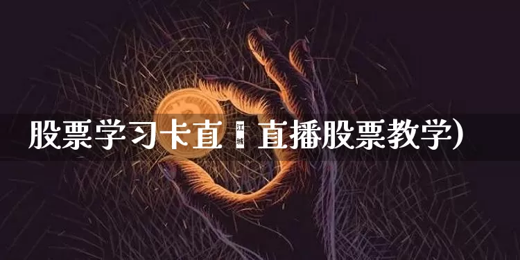 股票学习卡直撿直播股票教学)_https://www.erdeww.com_期货行情_第1张