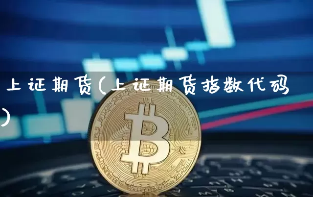 上证期货(上证期货指数代码)_https://www.erdeww.com_期货知识_第1张