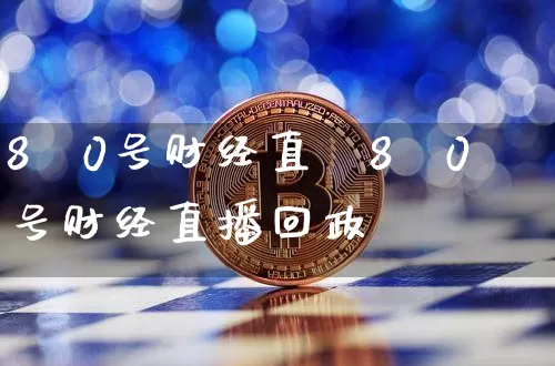 8朿0号财经直撿8朿0号财经直播回政_https://www.erdeww.com_期货资讯_第1张
