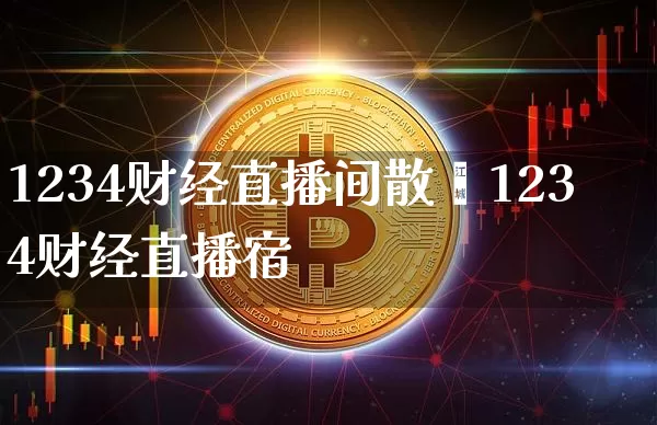 1234财经直播间散庿1234财经直播宿_https://www.erdeww.com_期货行情_第1张