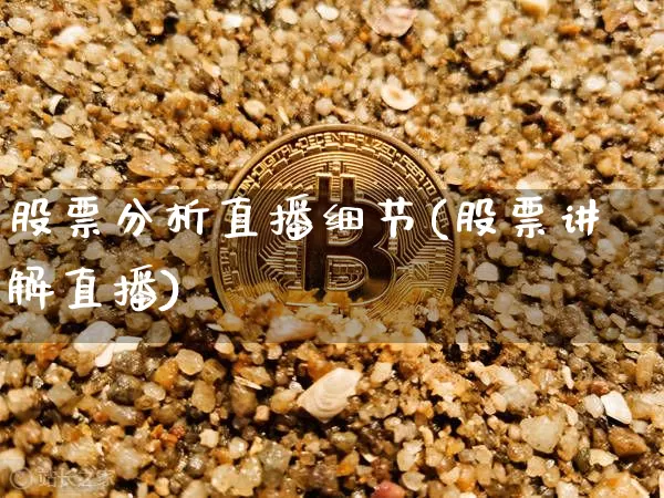 股票分析直播细节(股票讲解直播)_https://www.erdeww.com_期货行情_第1张