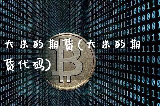 大米的期货(大米的期货代码)_https://www.erdeww.com_期货_第1张