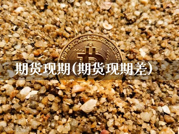 期货现期(期货现期差)_https://www.erdeww.com_期货知识_第1张