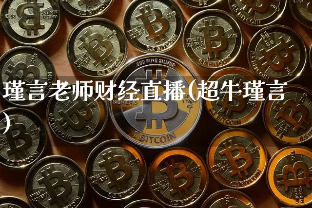 瑾言老师财经直播(超牛瑾言)_https://www.erdeww.com_期货知识_第1张