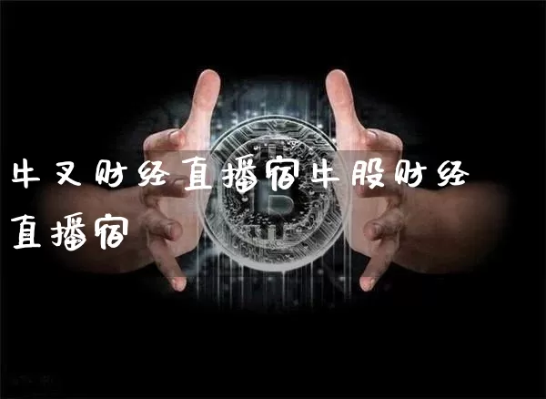 牛叉财经直播宿牛股财经直播宿_https://www.erdeww.com_期货行情_第1张