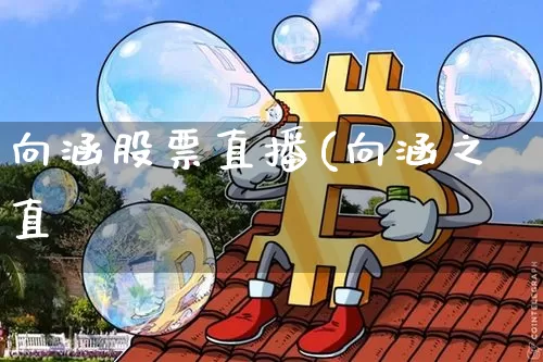 向涵股票直播(向涵之直撿_https://www.erdeww.com_期货行情_第1张
