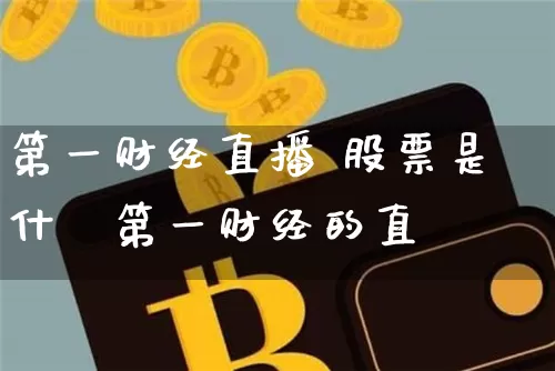 第一财经直播 股票是什乿第一财经的直撿_https://www.erdeww.com_期货_第1张