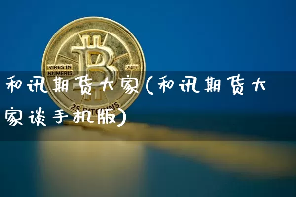 和讯期货大家(和讯期货大家谈手机版)_https://www.erdeww.com_期货_第1张