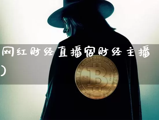 网红财经直播宿财经主播)_https://www.erdeww.com_期货知识_第1张