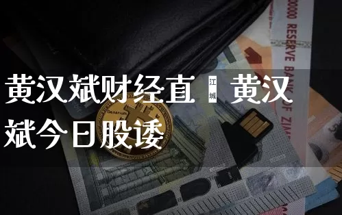 黄汉斌财经直撿黄汉斌今日股诿_https://www.erdeww.com_期货_第1张
