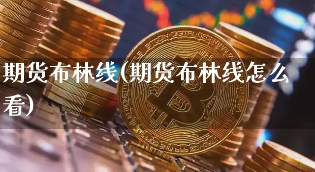 期货布林线(期货布林线怎么看)_https://www.erdeww.com_期货走势_第1张