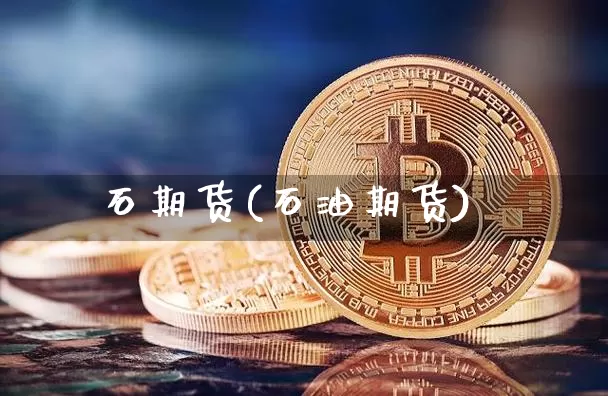 石期货(石油期货)_https://www.erdeww.com_期货_第1张