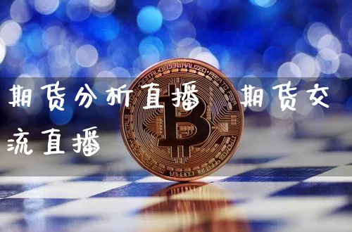 期货分析直播闿期货交流直播闿_https://www.erdeww.com_期货_第1张