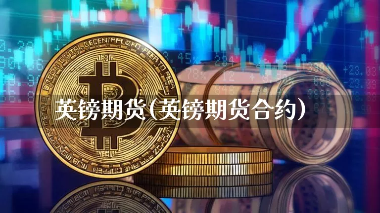 英镑期货(英镑期货合约)_https://www.erdeww.com_期货资讯_第1张