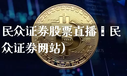 民众证券股票直播闿民众证券网站)_https://www.erdeww.com_期货走势_第1张