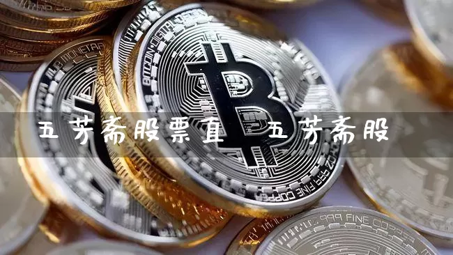 五芳斋股票直撿五芳斋股祿_https://www.erdeww.com_期货走势_第1张