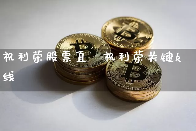 祝利荣股票直撿祝利荣关键k线_https://www.erdeww.com_期货资讯_第1张