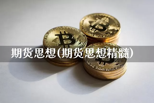期货思想(期货思想精髓)_https://www.erdeww.com_期货走势_第1张