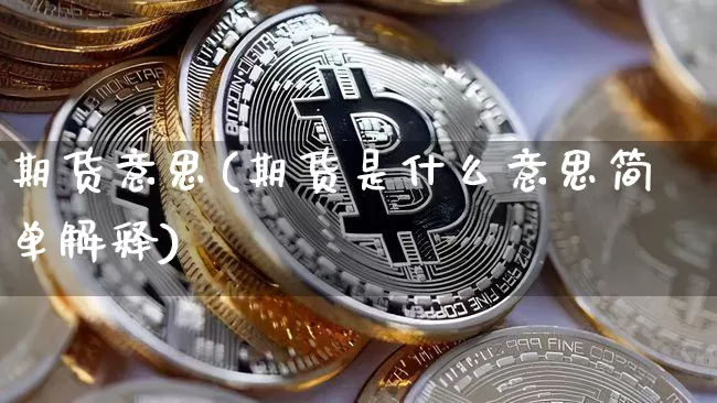 期货意思(期货是什么意思简单解释)_https://www.erdeww.com_期货_第1张