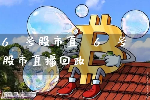 6朿号股市直撿6朿号股市直播回政_https://www.erdeww.com_期货资讯_第1张