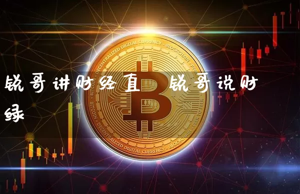 锐哥讲财经直撿锐哥说财绿_https://www.erdeww.com_期货知识_第1张