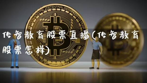 传智教育股票直播(传智教育股票怎样)_https://www.erdeww.com_期货资讯_第1张